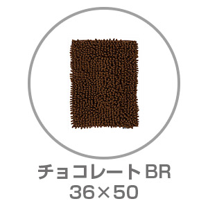 【ネット限定】SUSU 抗菌ストロングバスマット 36×50 チョコレートBR