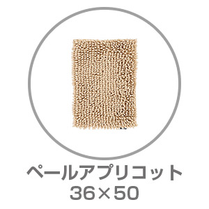 【ネット限定】SUSU 抗菌ストロングバスマット 36×50 ペールアプリコット