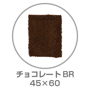 【ネット限定】SUSU 抗菌ストロングバスマット 45×60 チョコレートBR