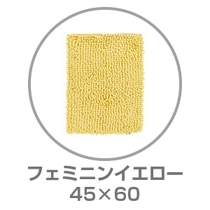 【ネット限定】SUSU 抗菌ストロングバスマット 45×60 フェミニンイエロー