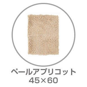 【ネット限定】SUSU 抗菌ストロングバスマット 45×60 ペールアプリコット