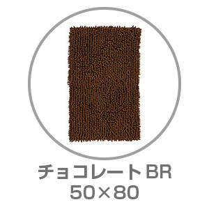 【ネット限定】SUSU 抗菌ストロングバスマット 50×80 チョコレートBR