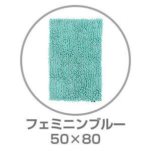 【ネット限定】SUSU 抗菌ストロングバスマット 50×80 フェミニンブルー