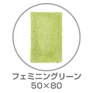 【ネット限定】SUSU 抗菌ストロングバスマット 50×80 フェミニングリーン