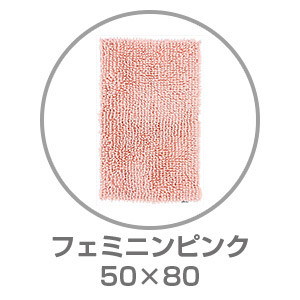 【ネット限定】SUSU 抗菌ストロングバスマット 50×80 フェミニンピンク