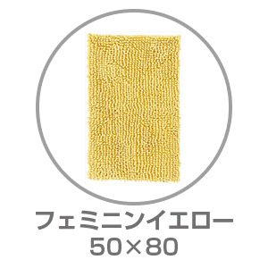 【ネット限定】SUSU 抗菌ストロングバスマット 50×80 フェミニンイエロー