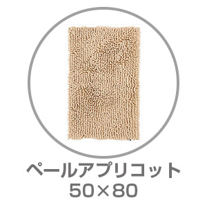 【ネット限定】SUSU 抗菌ストロングバスマット 50×80 ペールアプリコット