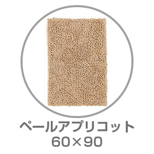 【ネット限定】SUSU 抗菌ストロングバスマット 60×90 ペールアプリコット