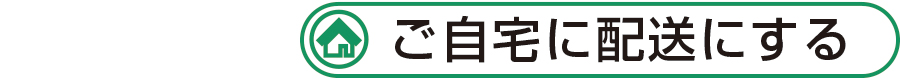 ご自宅に配送する