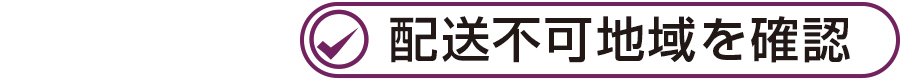 配送不可地域を確認