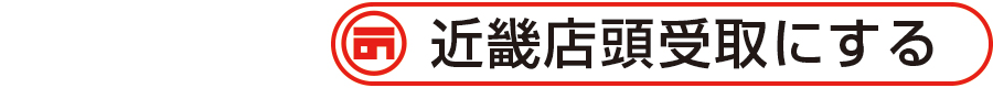 近畿店頭受取にする