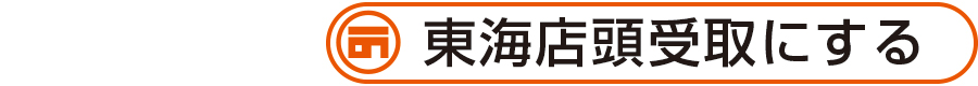 東海店頭受取にする