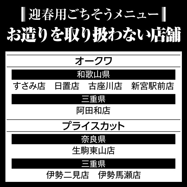 お造り取扱不可店舗