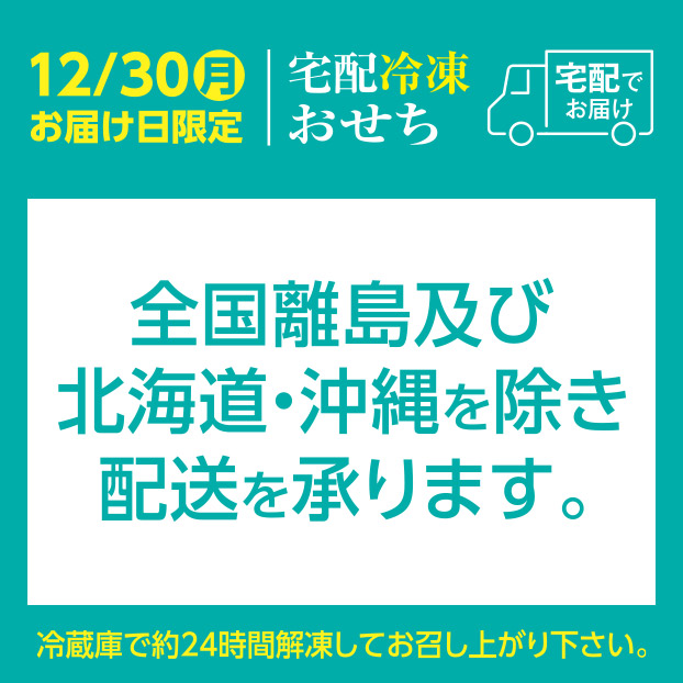 宅配おせち配送不可地域(冷凍おせち)