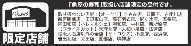 魚屋の寿司を取り扱わない店舗